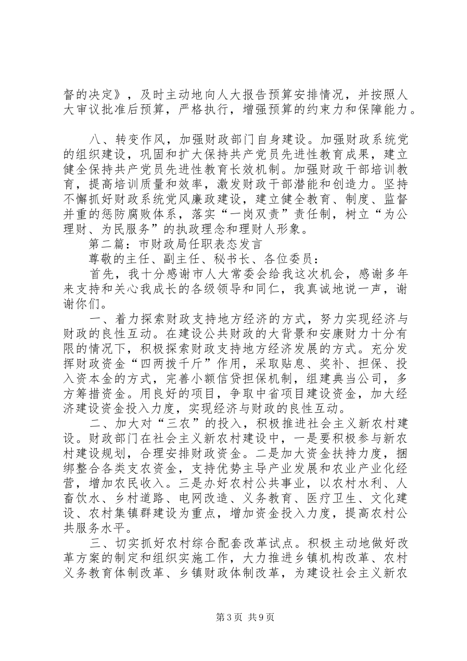 第一篇：市财政局任职表态发言稿_第3页