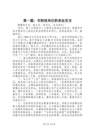 第一篇：市财政局任职表态发言稿