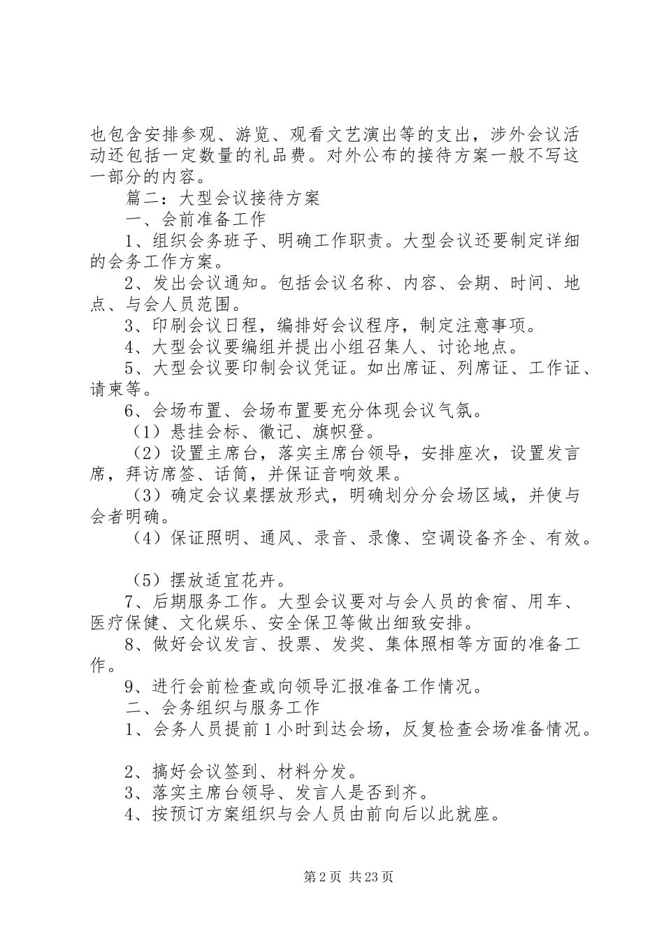 XX年大型会议接待方案大全_第2页