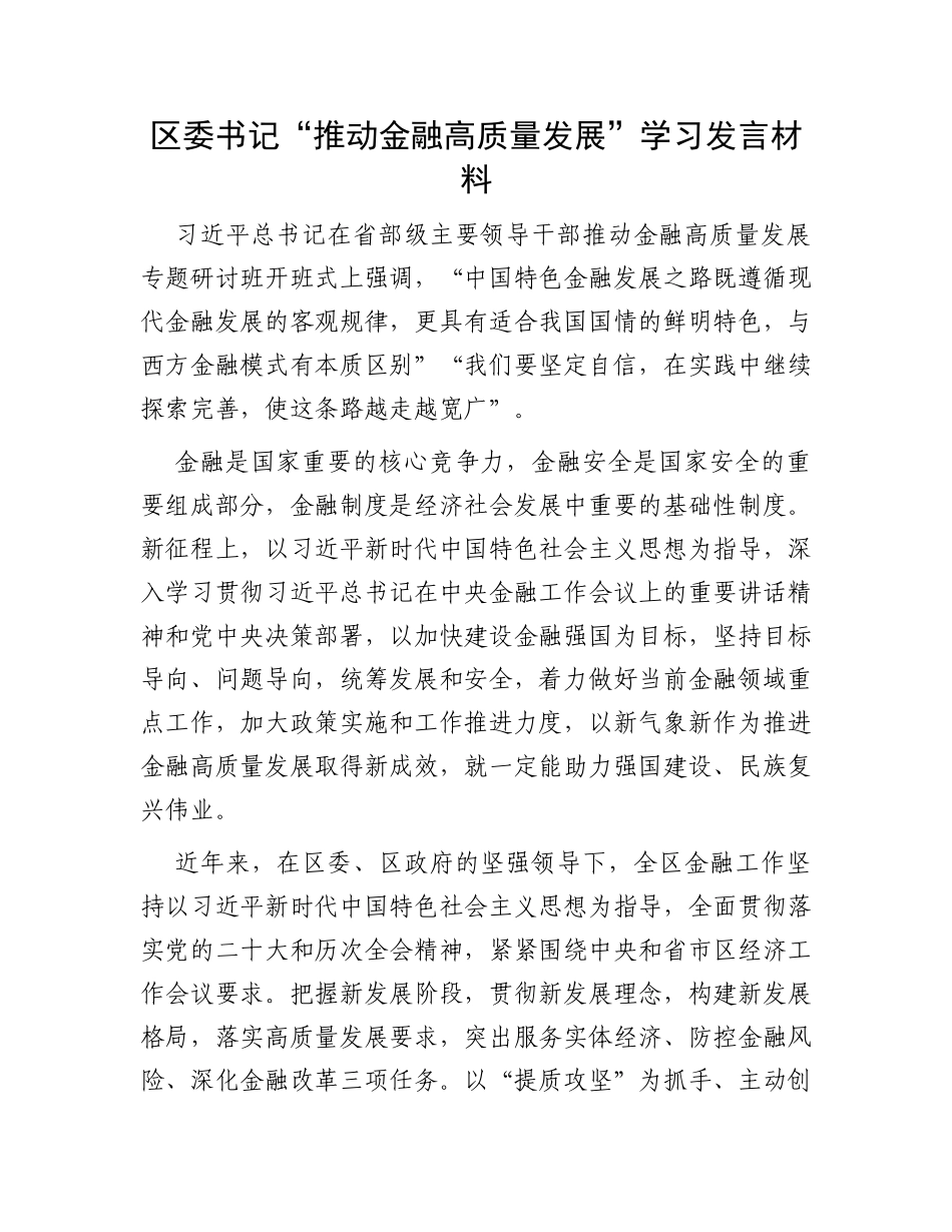 区委书记“推动金融高质量发展”学习发言材料_第1页