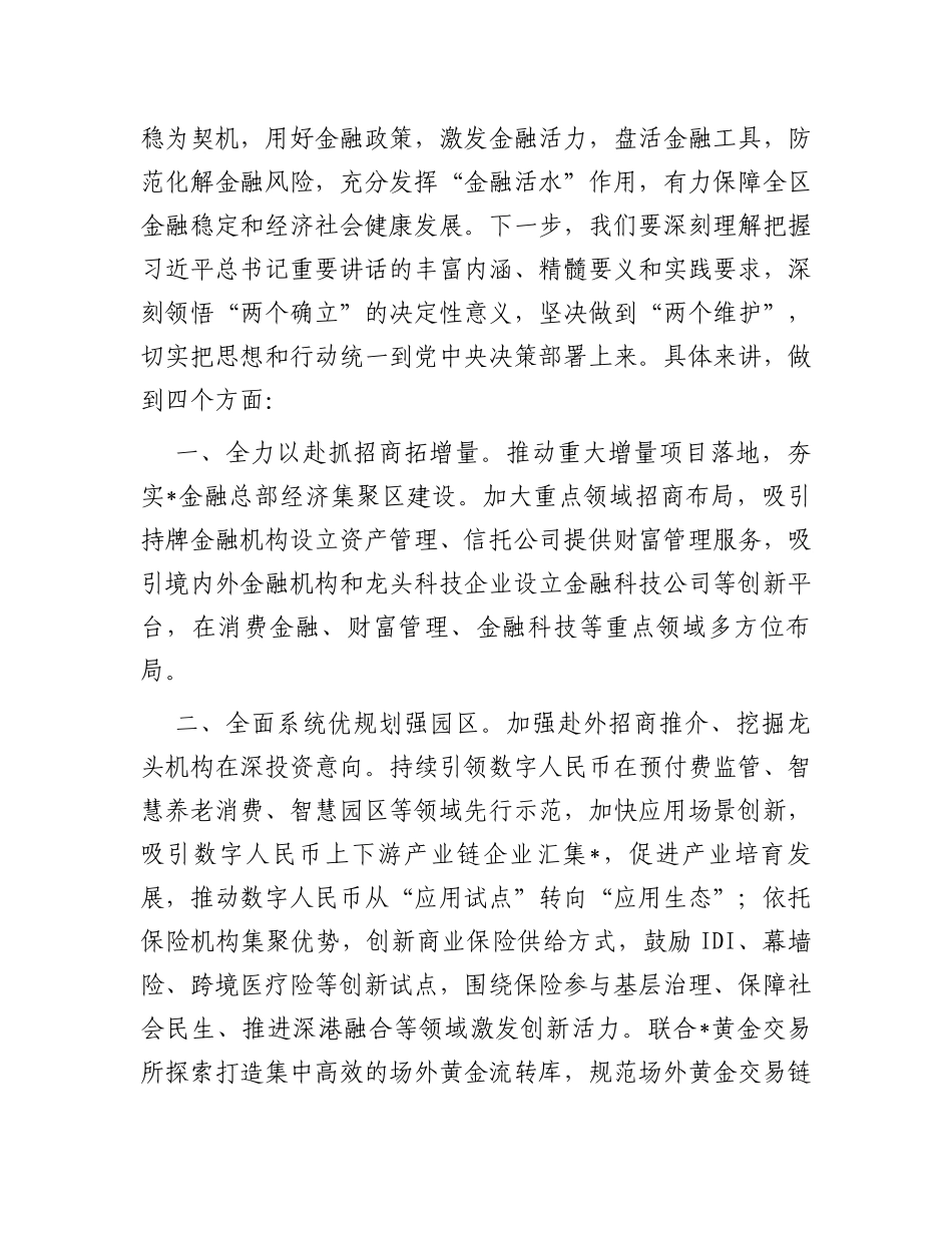 区委书记“推动金融高质量发展”学习发言材料_第2页