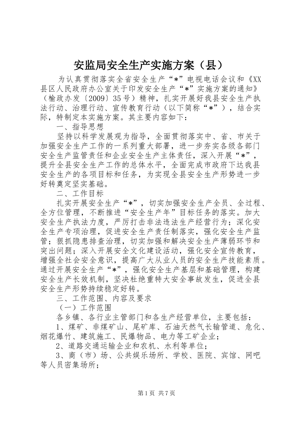 安监局安全生产实施方案（县）_第1页