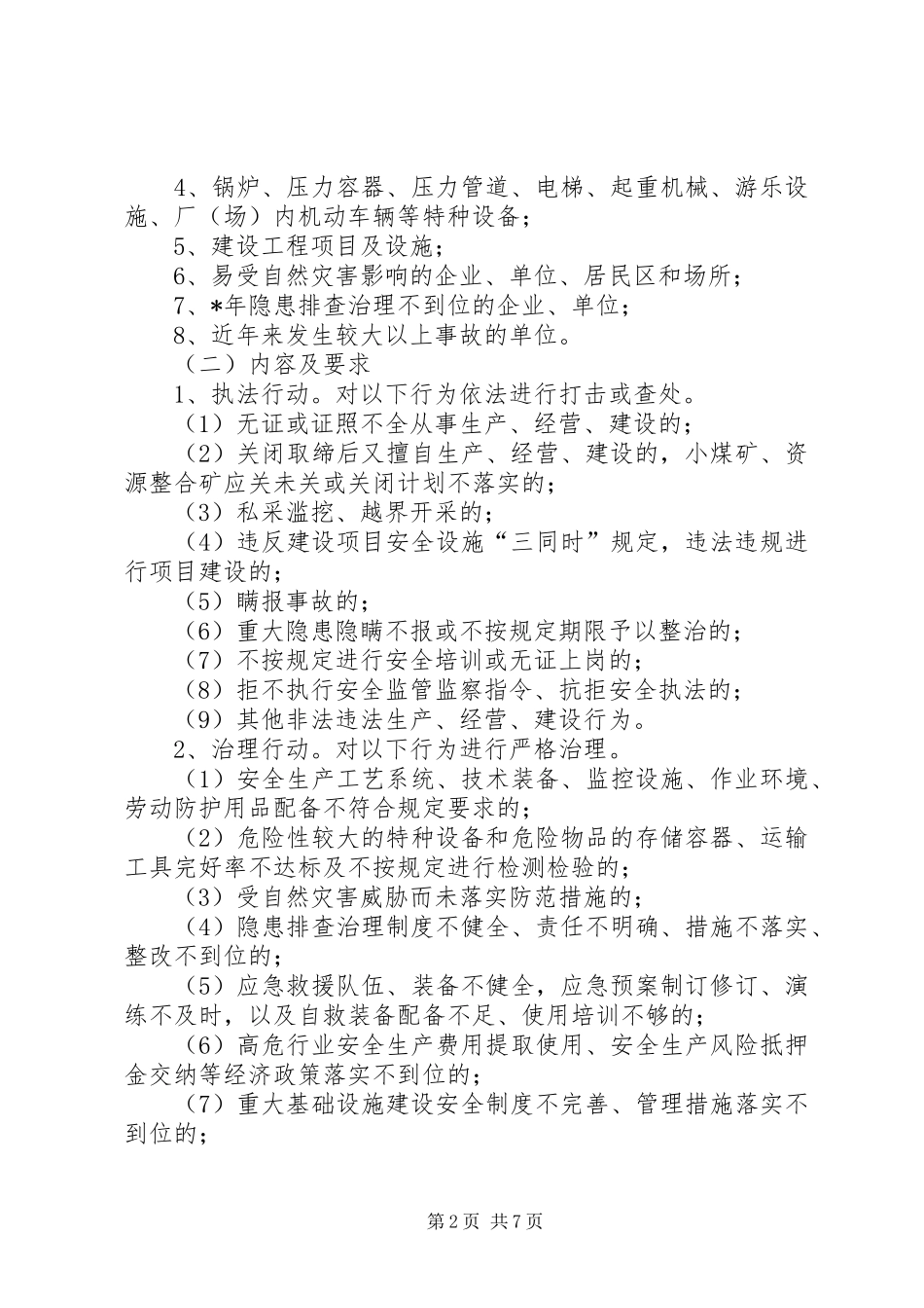 安监局安全生产实施方案（县）_第2页