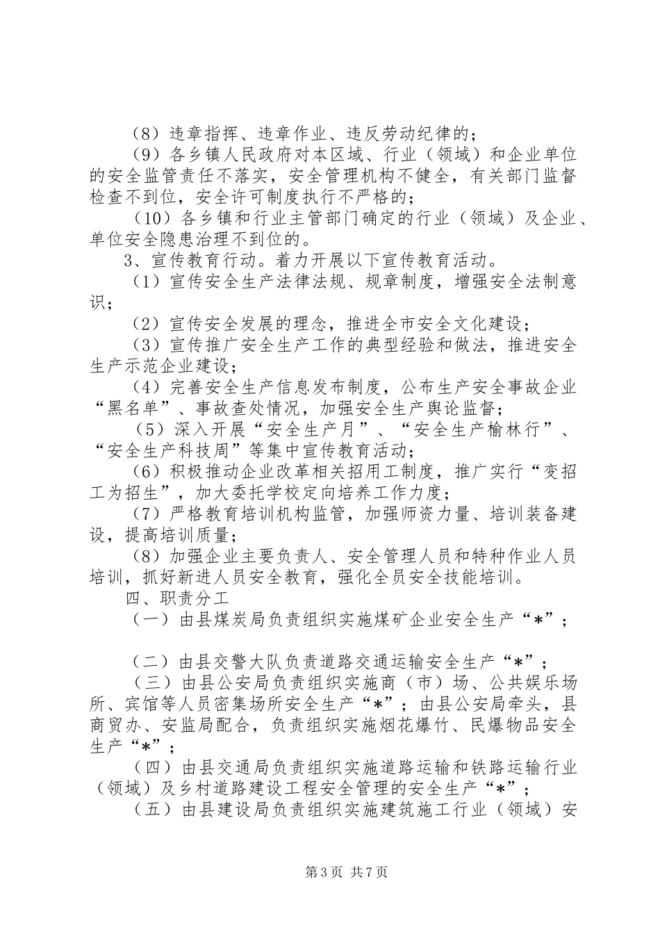 安监局安全生产实施方案（县）_第3页