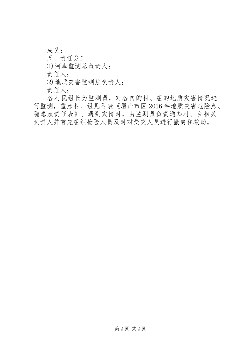 XX年乡镇突发地质灾害应急预案_第2页