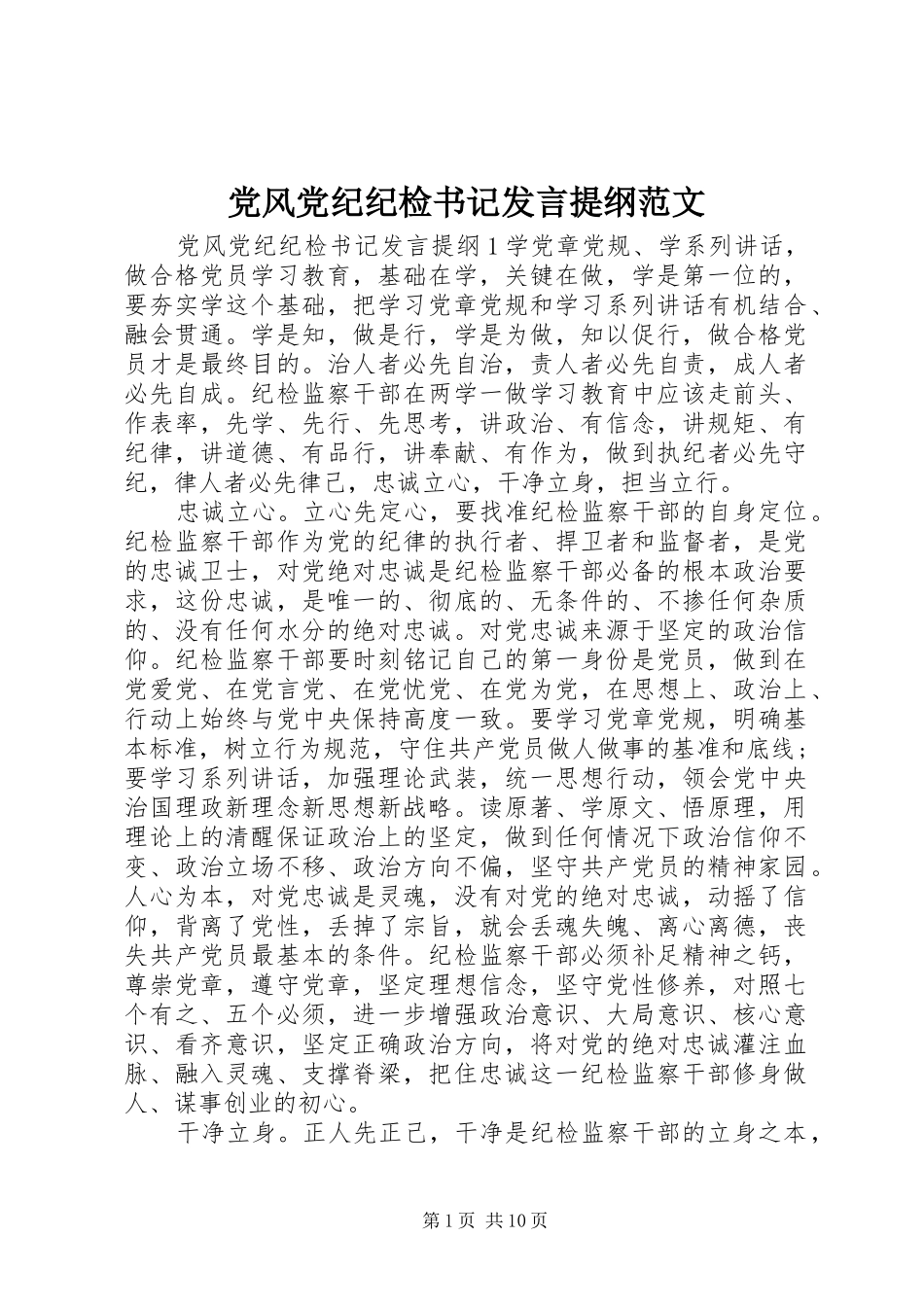 党风党纪纪检书记发言提纲材料范文_第1页