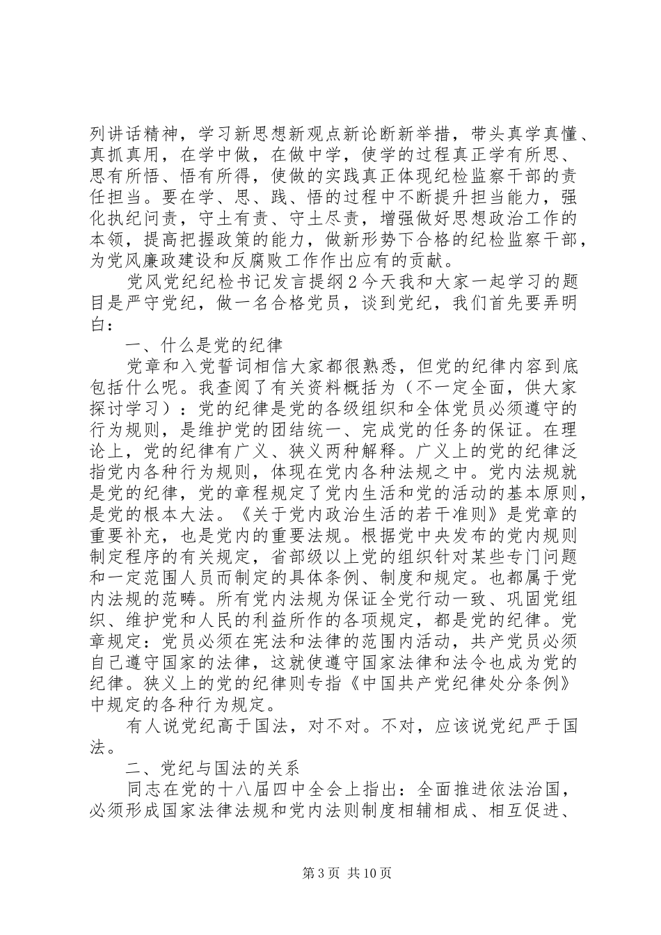 党风党纪纪检书记发言提纲材料范文_第3页