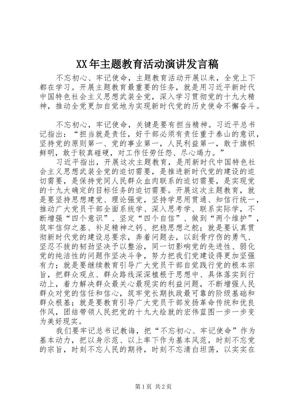 XX年主题教育活动演讲发言_第1页