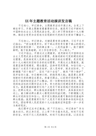 XX年主题教育活动演讲发言