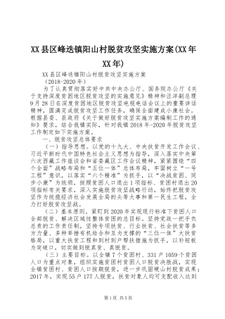 XX县区峰迭镇阳山村脱贫攻坚实施方案(XX年XX年)