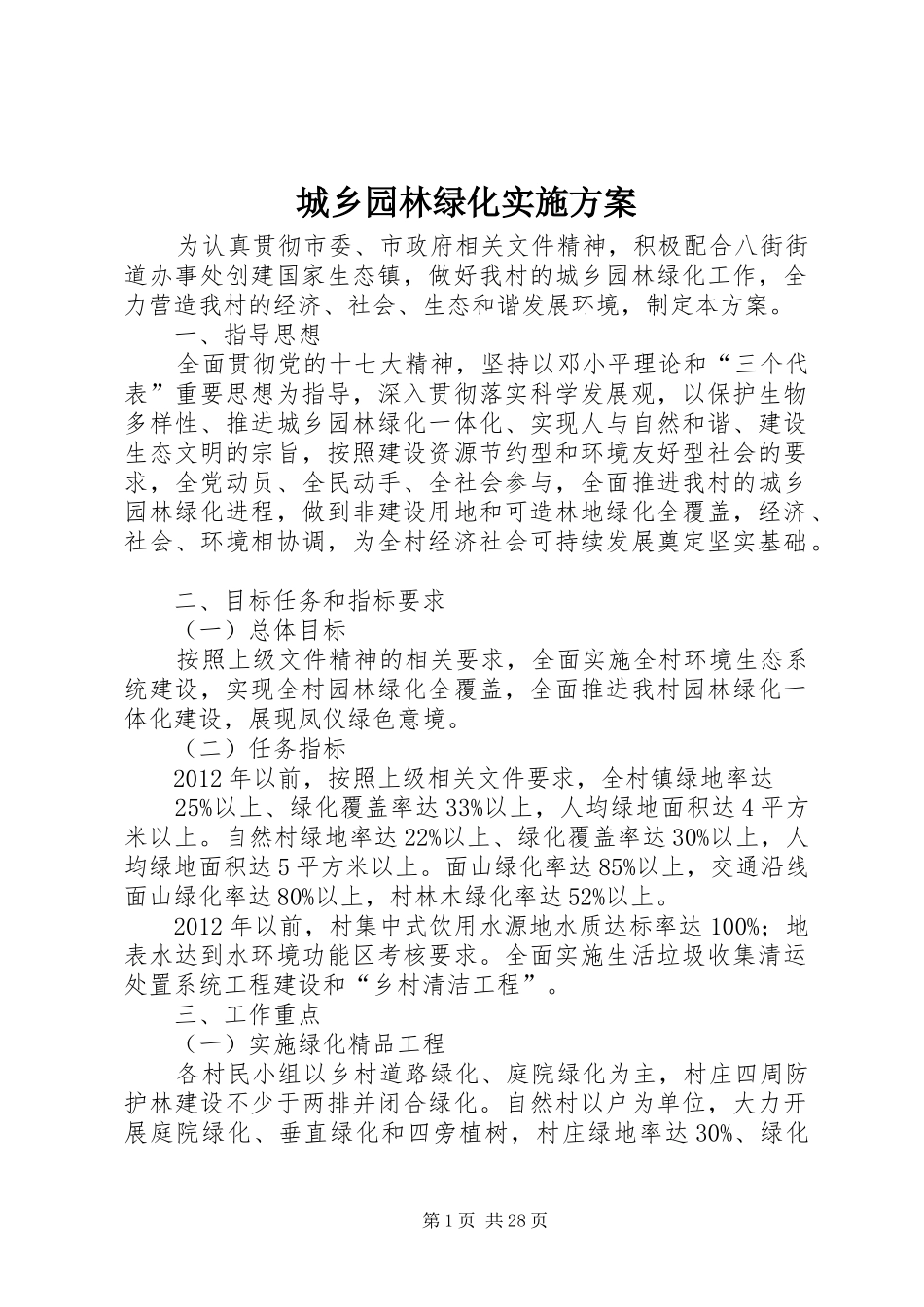 城乡园林绿化实施方案_第1页