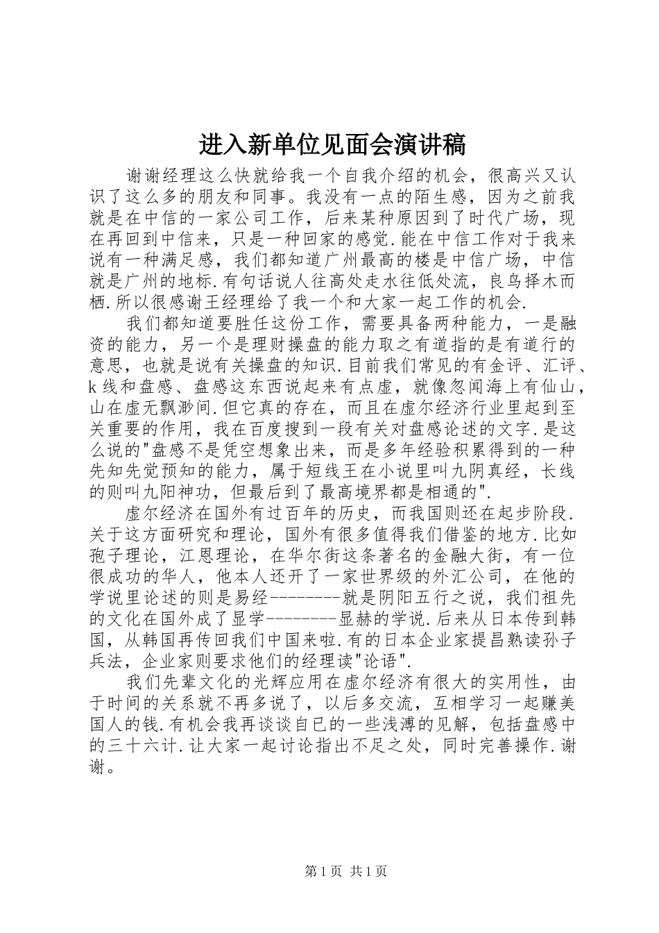 进入新单位见面会演演讲稿_第1页