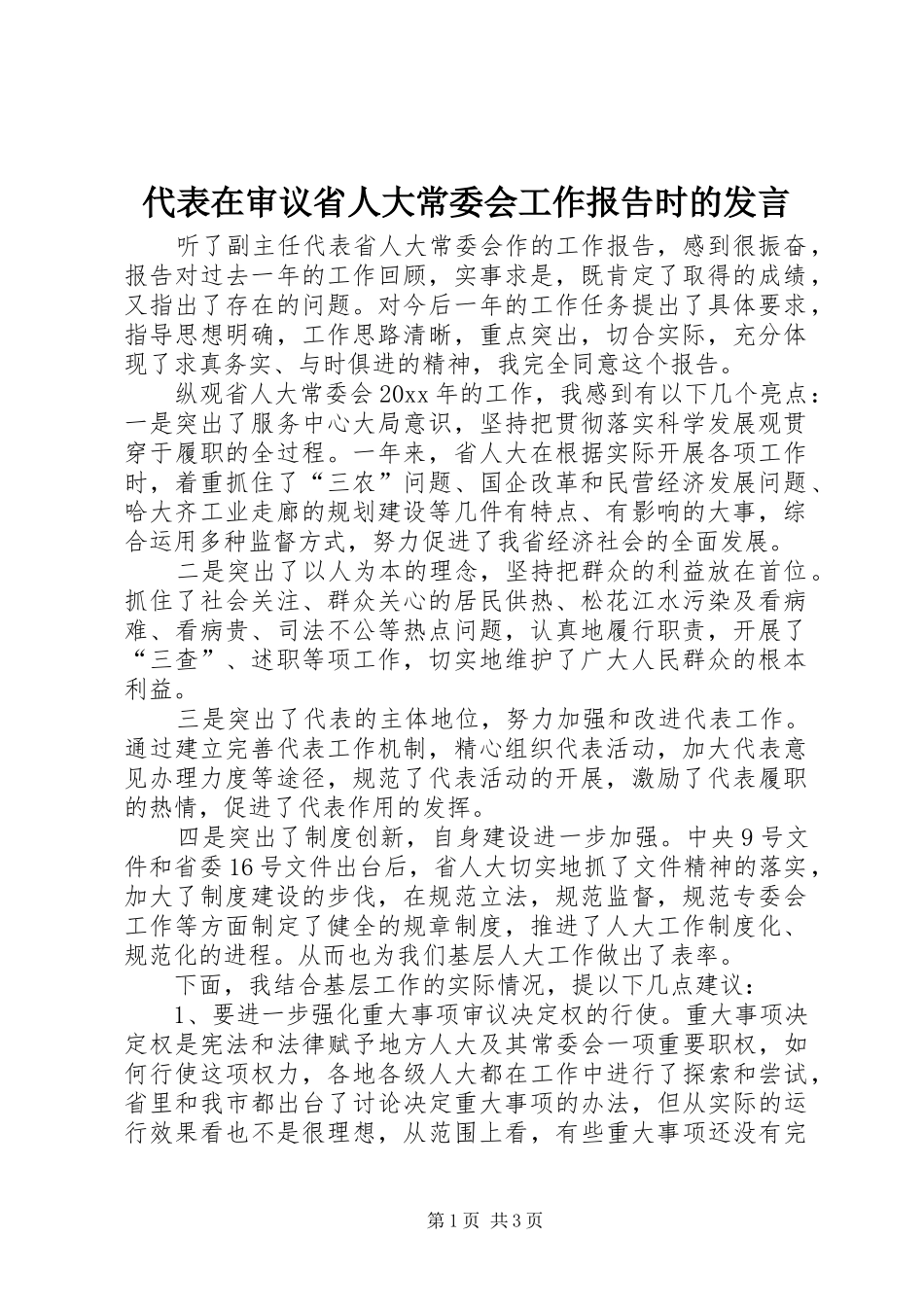 代表在审议省人大常委会工作报告时的发言材料_第1页