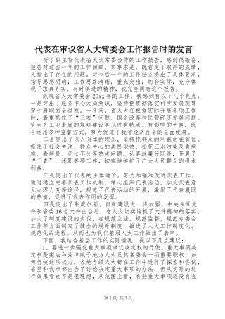代表在审议省人大常委会工作报告时的发言材料