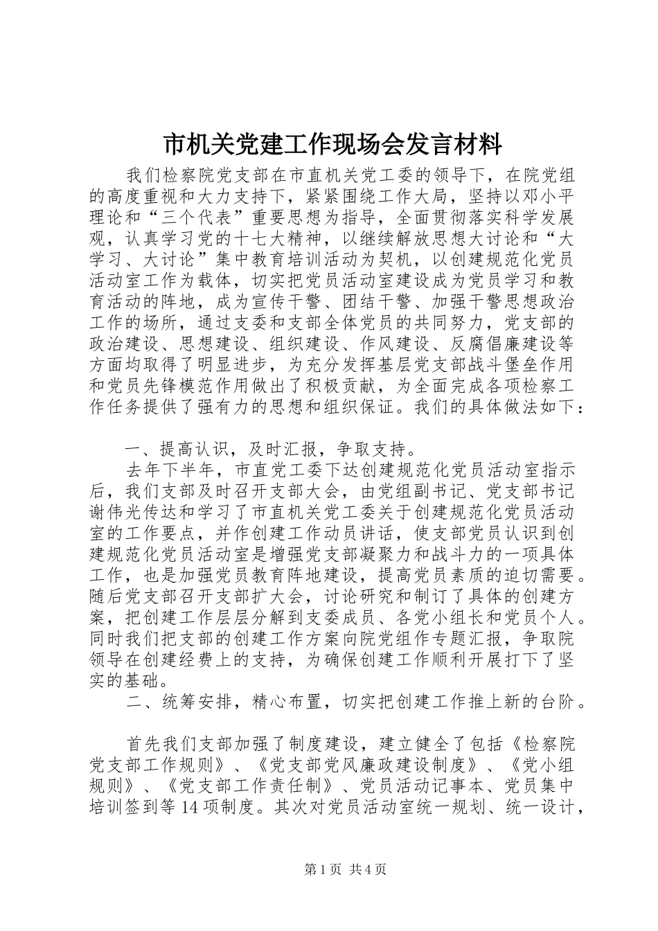 市机关党建工作现场会发言材料提纲_第1页