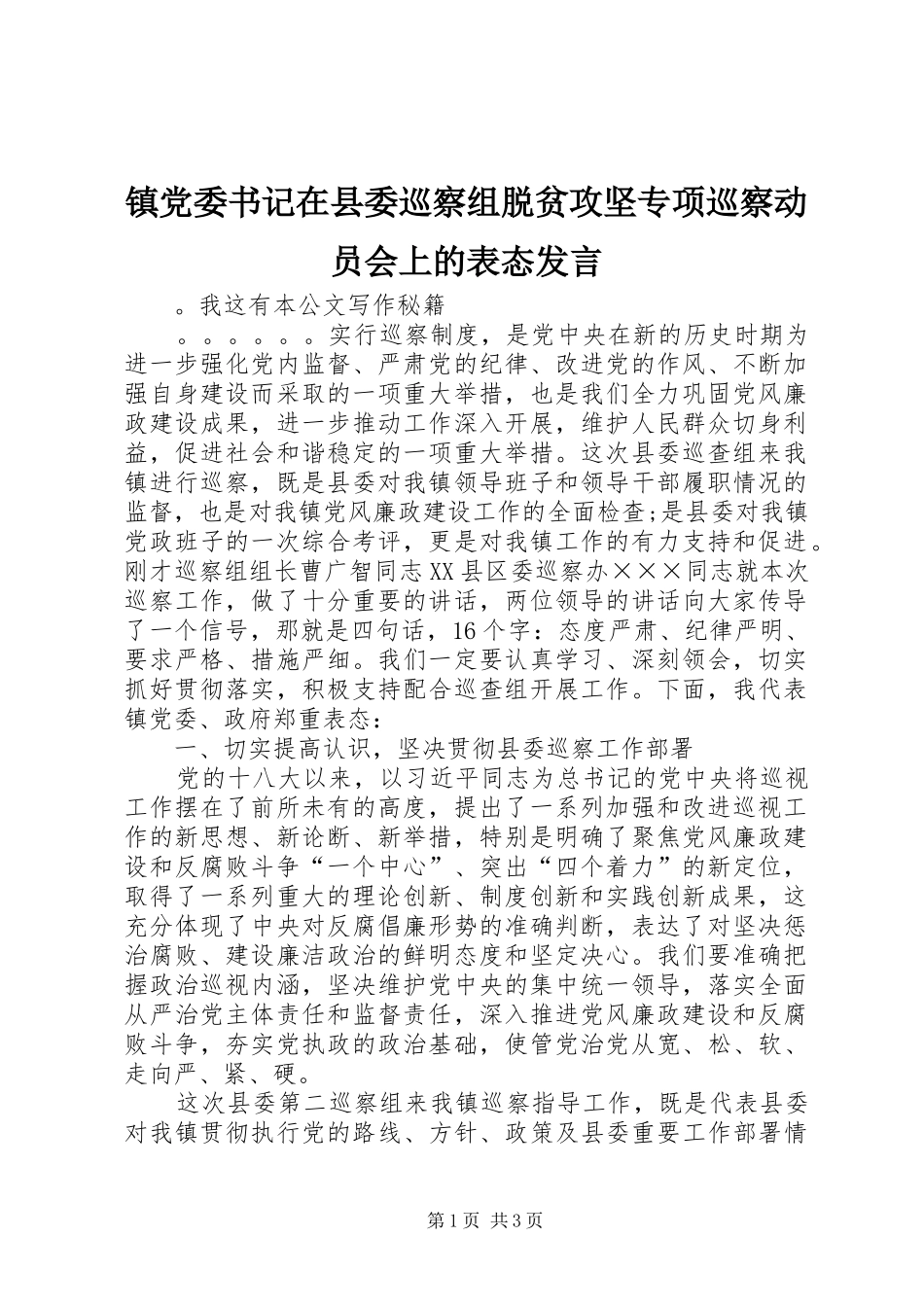 镇党委书记在县委巡察组脱贫攻坚专项巡察动员会上的表态发言稿_第1页