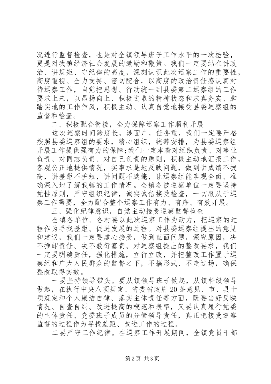 镇党委书记在县委巡察组脱贫攻坚专项巡察动员会上的表态发言稿_第2页