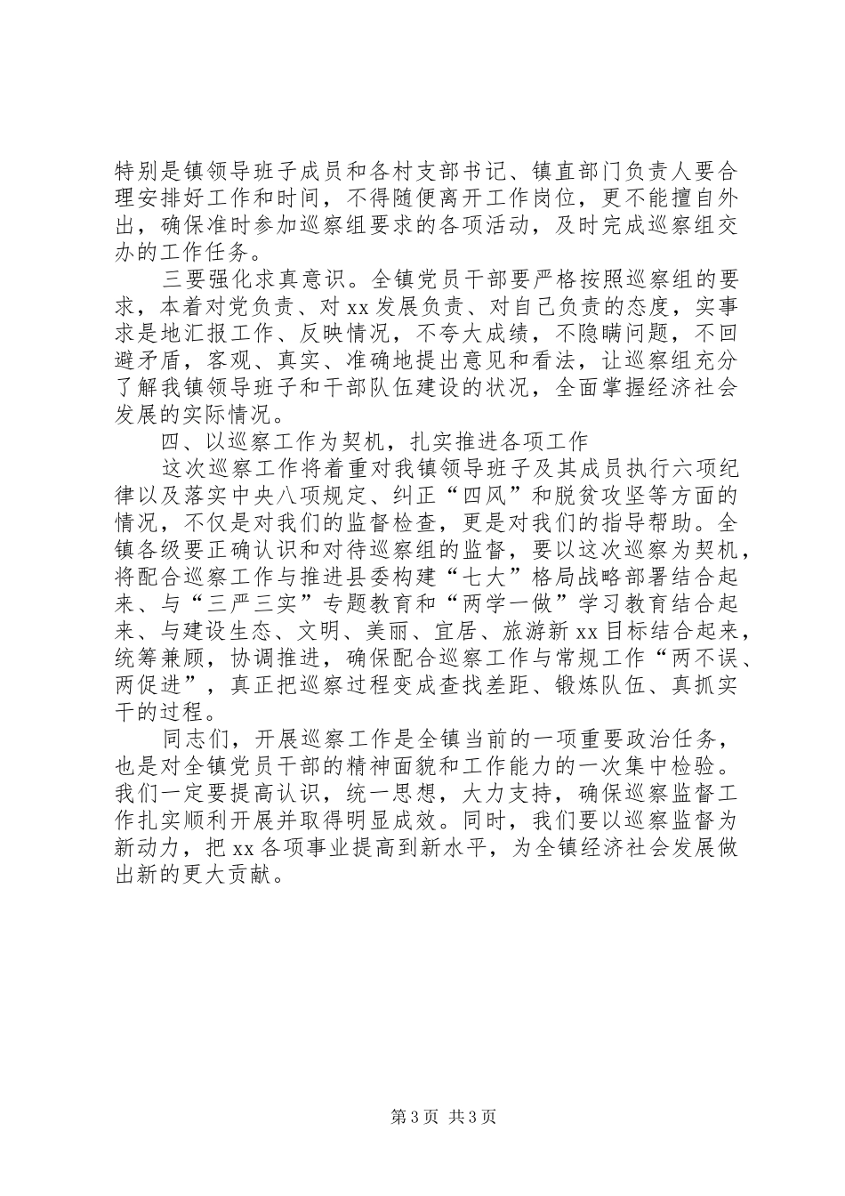 镇党委书记在县委巡察组脱贫攻坚专项巡察动员会上的表态发言稿_第3页