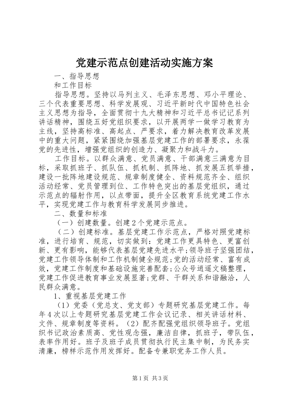 党建示范点创建活动实施方案_第1页