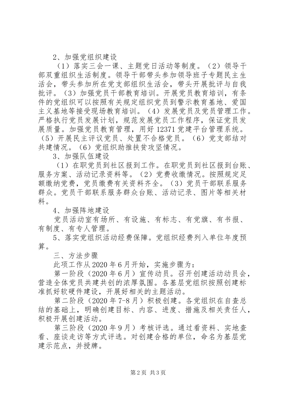 党建示范点创建活动实施方案_第2页