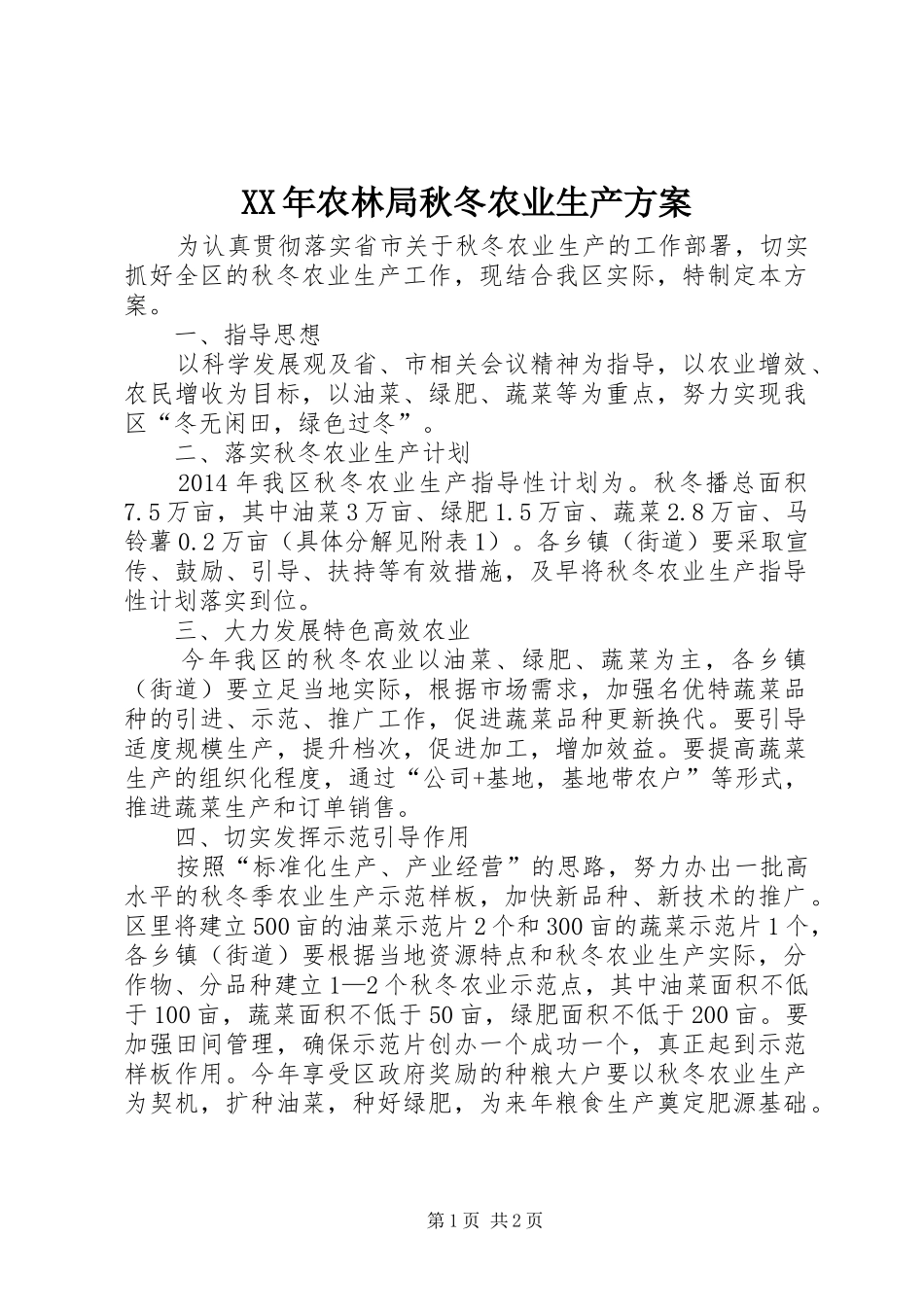 XX年农林局秋冬农业生产方案_第1页