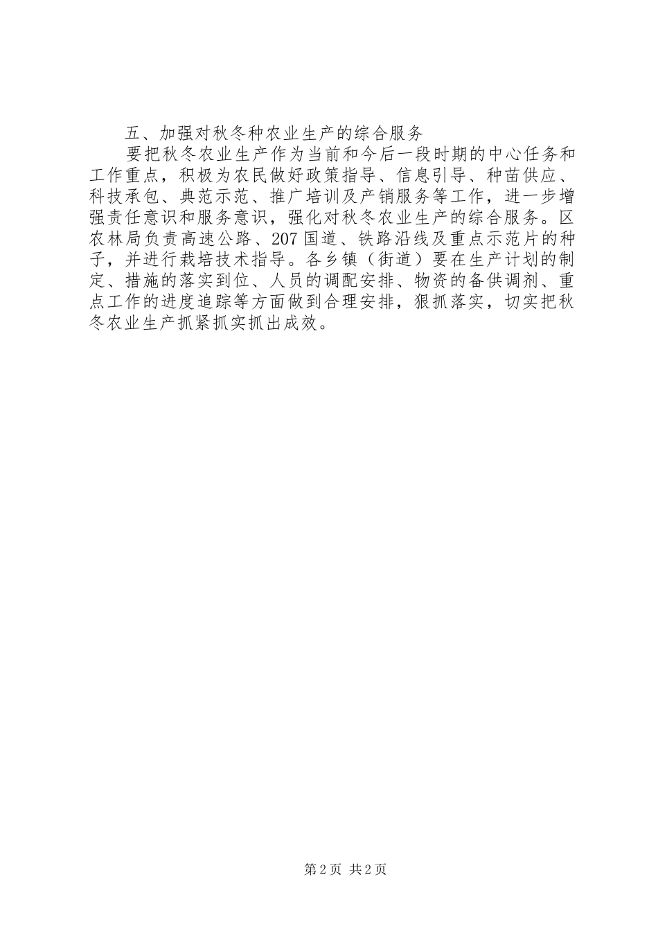 XX年农林局秋冬农业生产方案_第2页