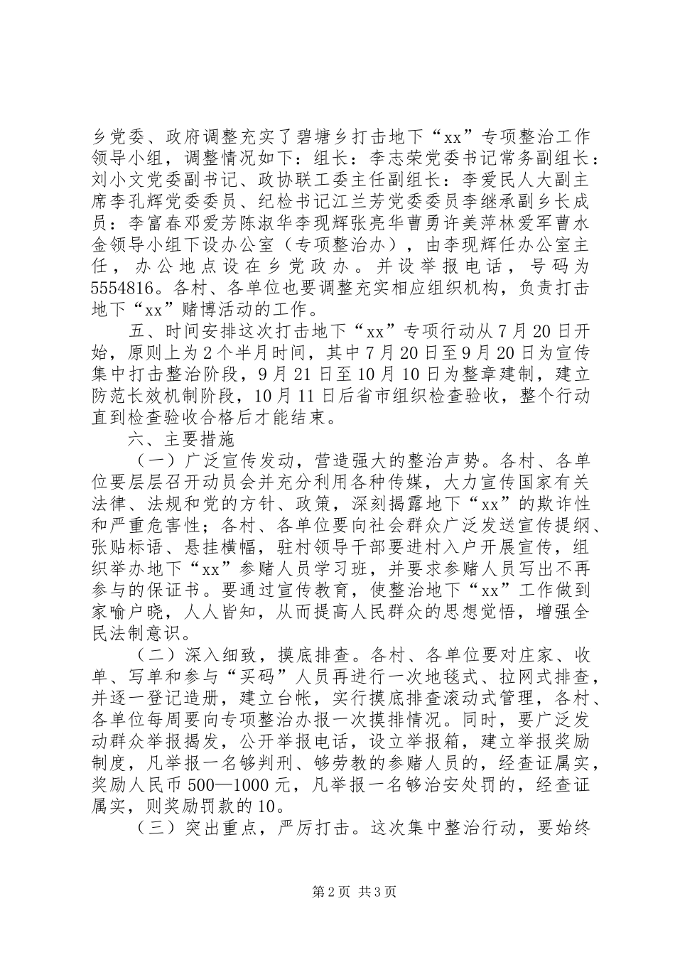 X乡打击地下“六合彩”专项整治实施方案_第2页