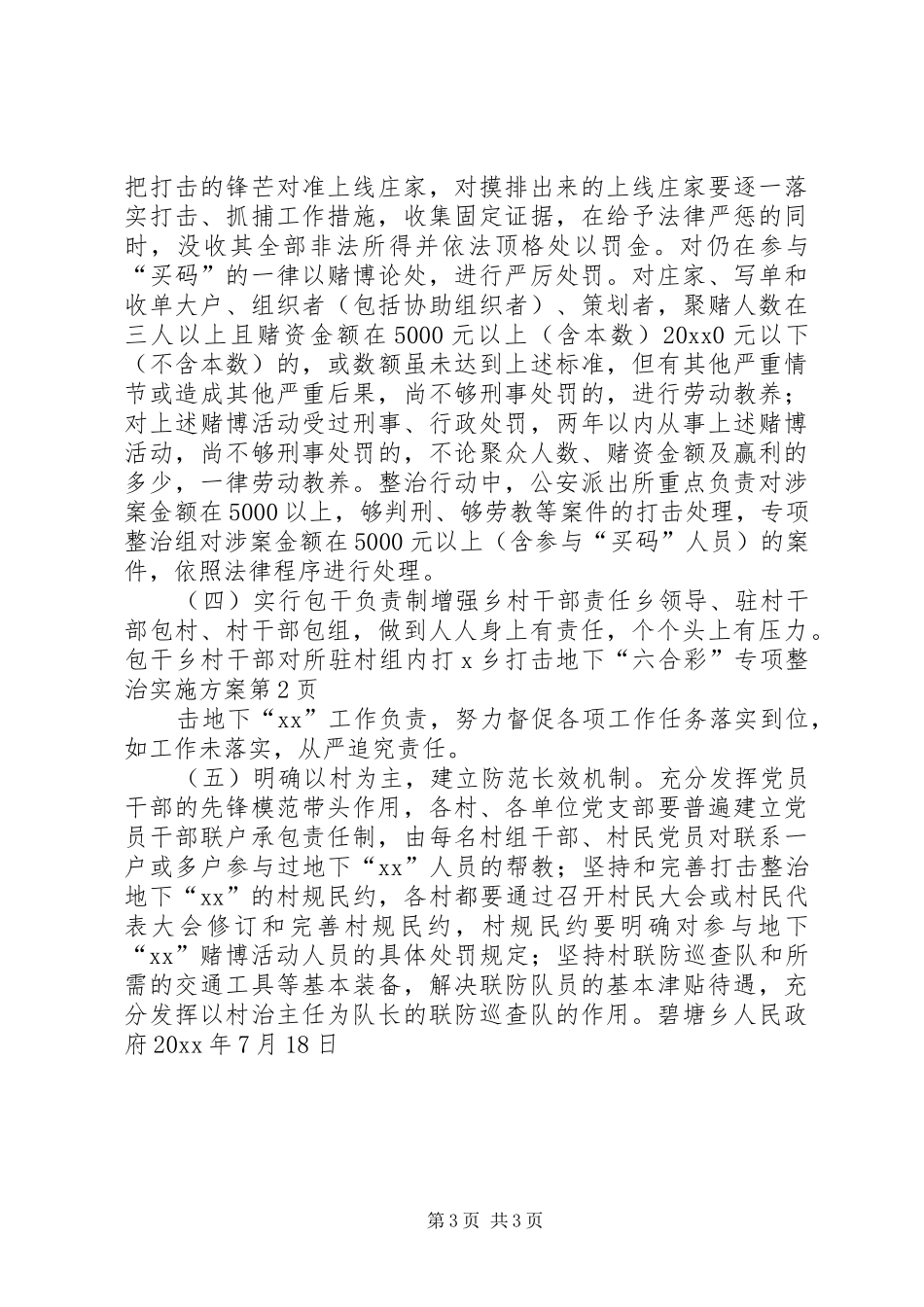 X乡打击地下“六合彩”专项整治实施方案_第3页