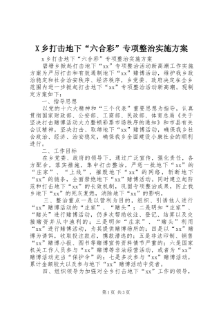 X乡打击地下“六合彩”专项整治实施方案
