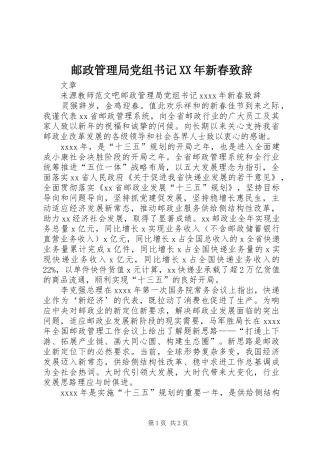邮政管理局党组书记XX年新春演讲致辞