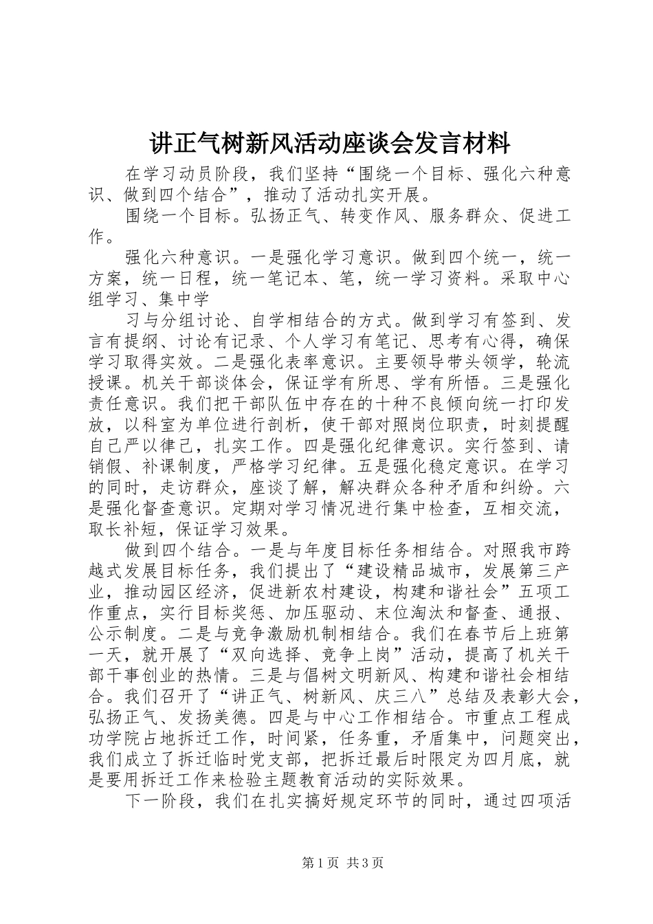 讲正气树新风活动座谈会发言材料提纲范文_第1页