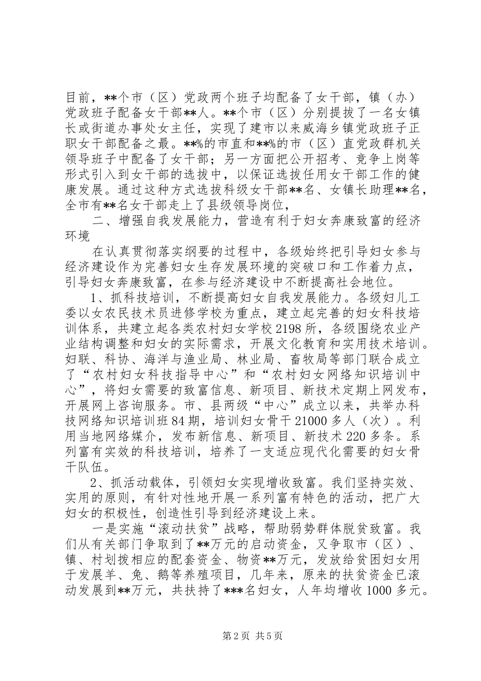 妇女纲要实施情况交流发言材料提纲_第2页