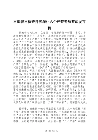 再部署再检查持续深化六个严禁专项整治发言