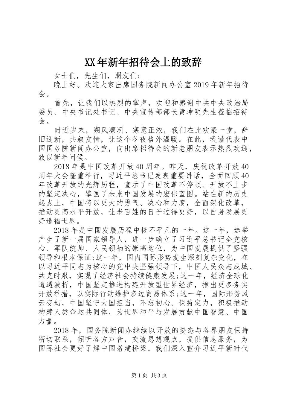 XX年新年招待会上的演讲致辞_第1页