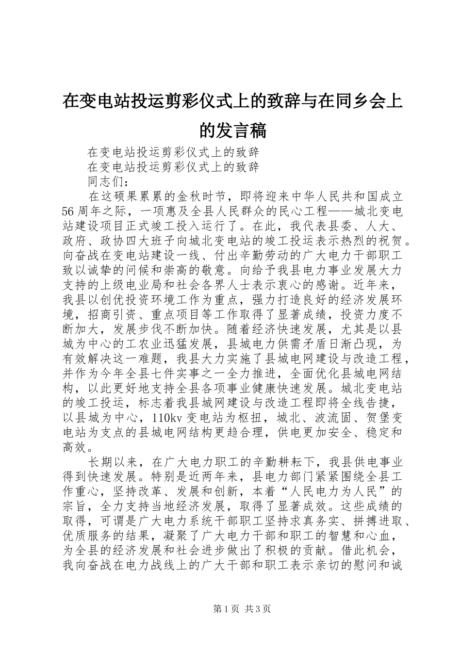 在变电站投运剪彩仪式上的致辞与在同乡会上的发言_第1页