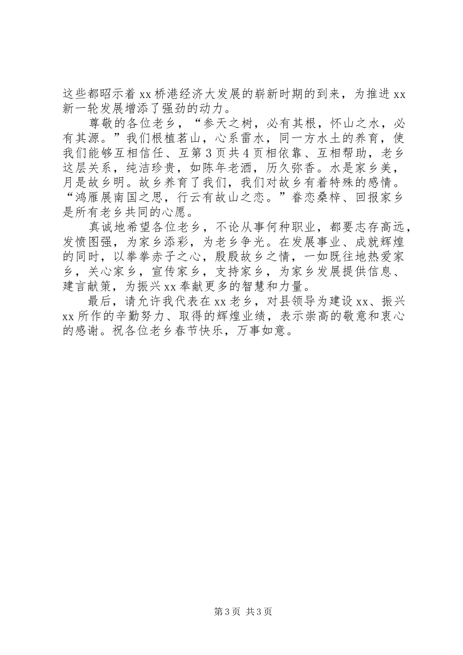 在变电站投运剪彩仪式上的致辞与在同乡会上的发言_第3页