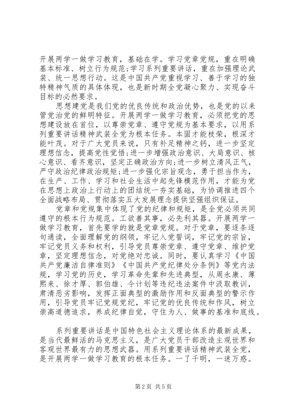 党员严守党章党规规范党员日常言行发言严守党章党规_第2页