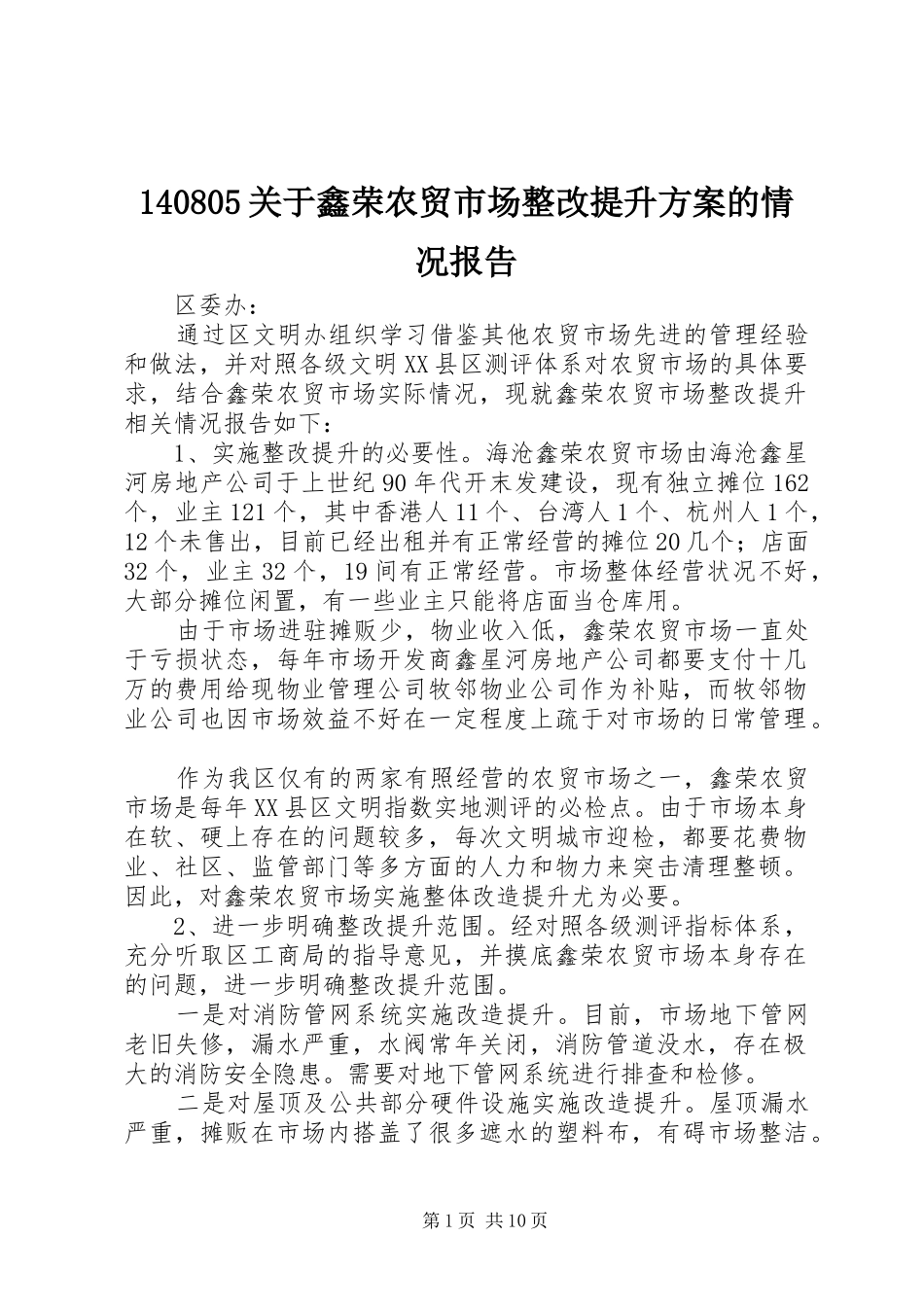 140805关于鑫荣农贸市场整改提升方案的情况报告_第1页