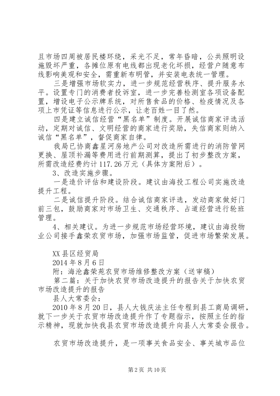 140805关于鑫荣农贸市场整改提升方案的情况报告_第2页