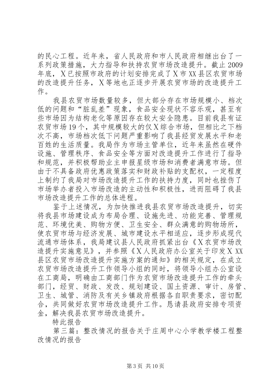 140805关于鑫荣农贸市场整改提升方案的情况报告_第3页