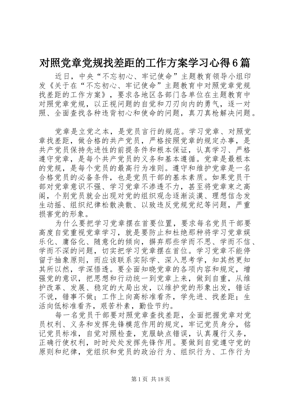 对照党章党规找差距的工作方案学习心得6篇_第1页