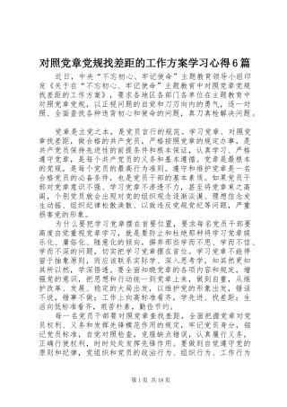 对照党章党规找差距的工作方案学习心得6篇