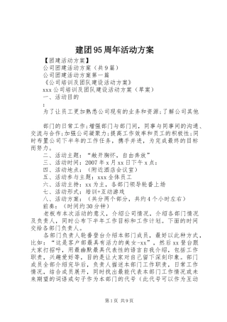 建团95周年活动方案