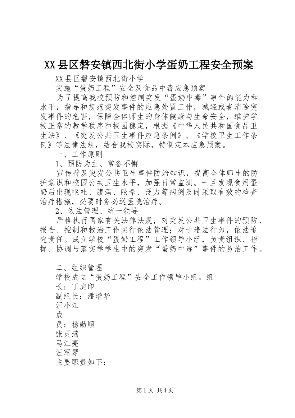 XX县区磐安镇西北街小学蛋奶工程安全预案_第1页