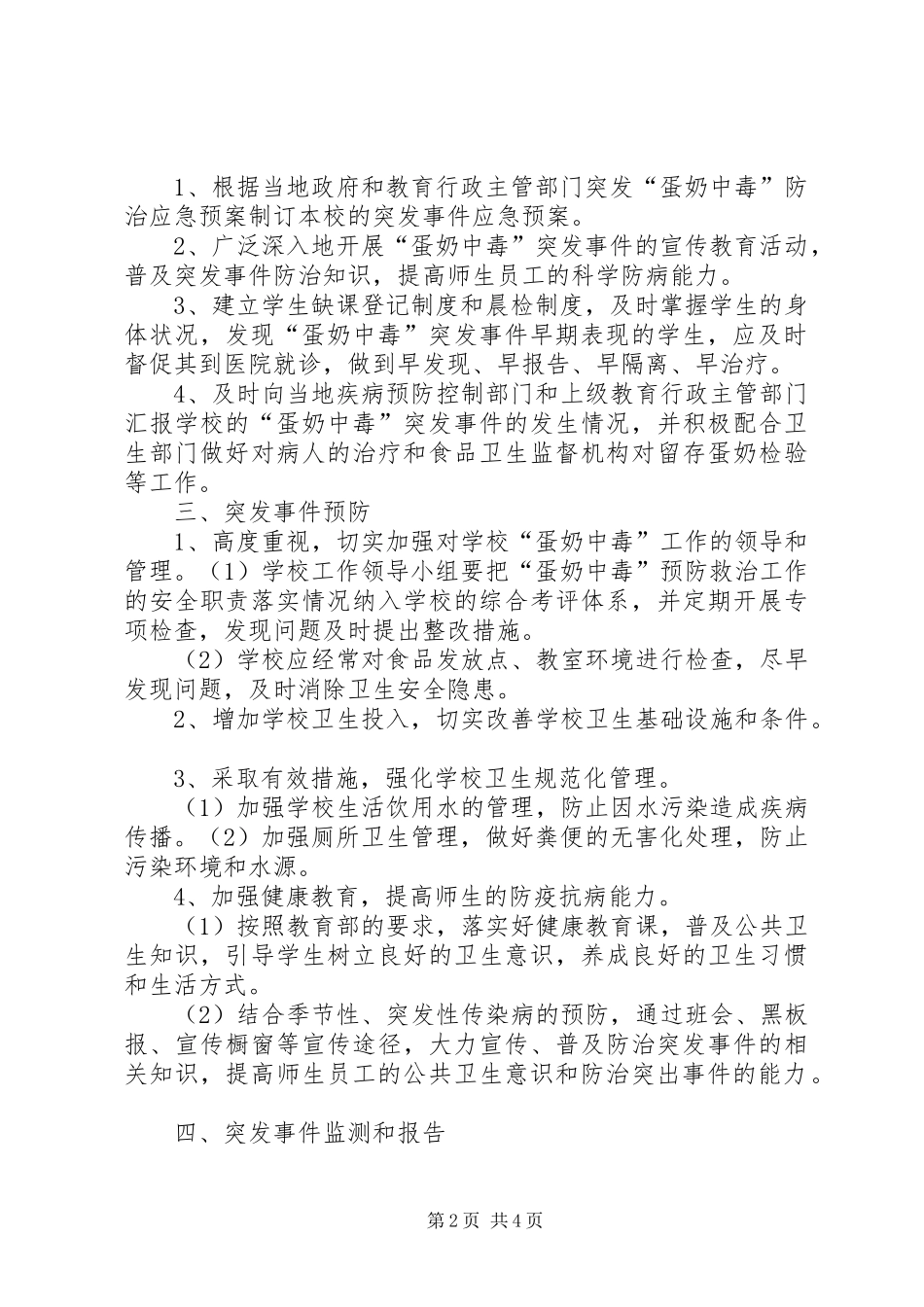 XX县区磐安镇西北街小学蛋奶工程安全预案_第2页