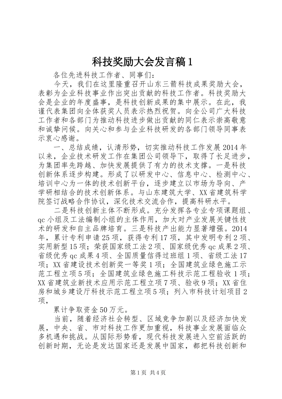 科技奖励大会发言1_第1页