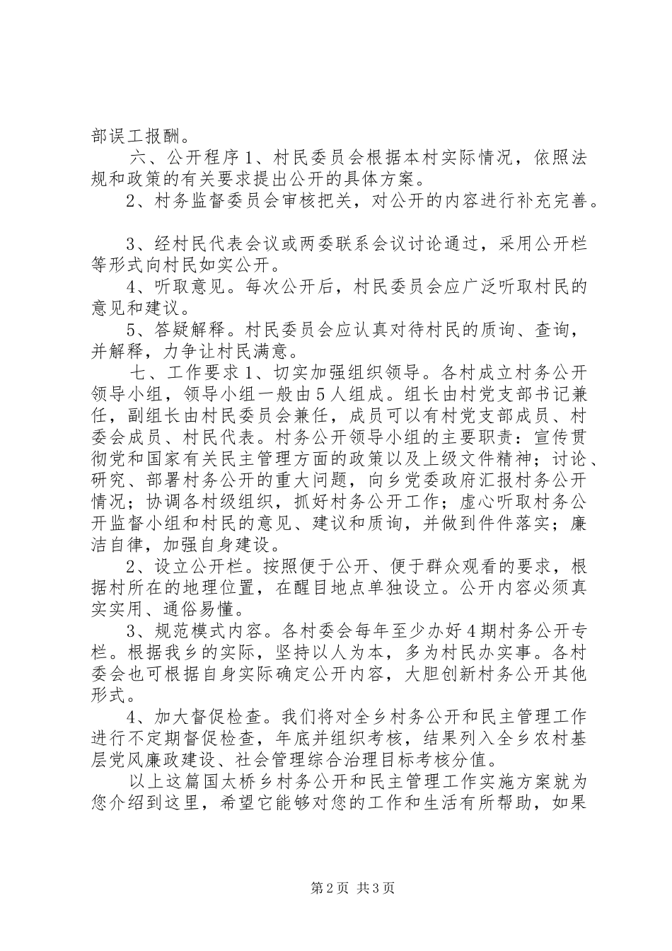 国太桥乡村务公开和民主管理工作实施方案_第2页