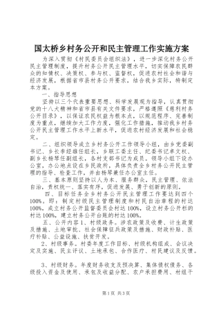国太桥乡村务公开和民主管理工作实施方案