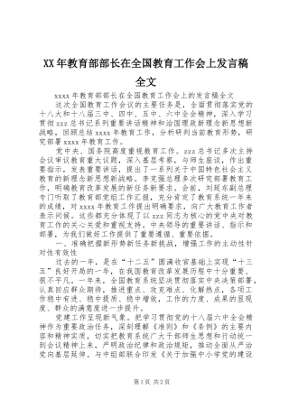XX年教育部部长在全国教育工作会上发言全文