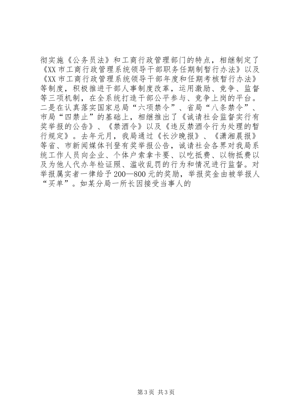 在市直机关党风廉政建设和反腐败工作会议上的典型发言材料提纲范文_第3页